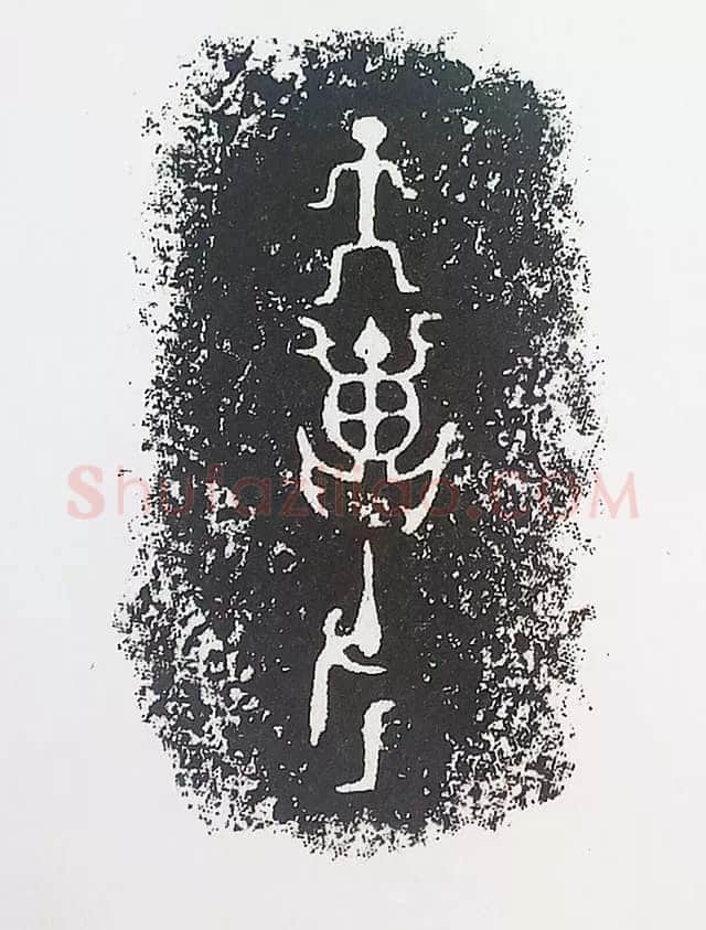 古金文三十品金文作品欣赏,摘自先秦古金文三十品
