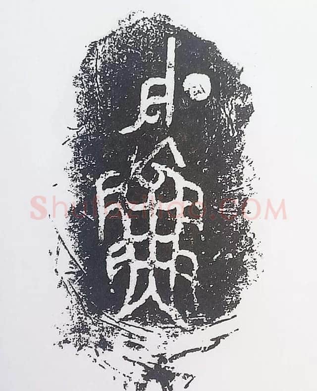 古金文三十品金文作品欣赏,摘自先秦古金文三十品