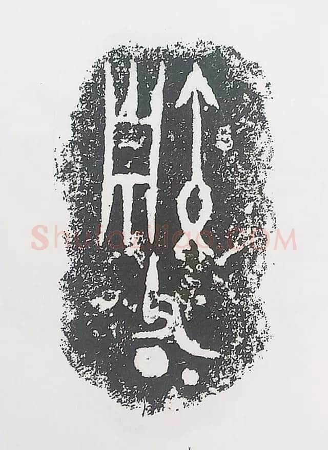 古金文三十品金文作品欣赏,摘自先秦古金文三十品