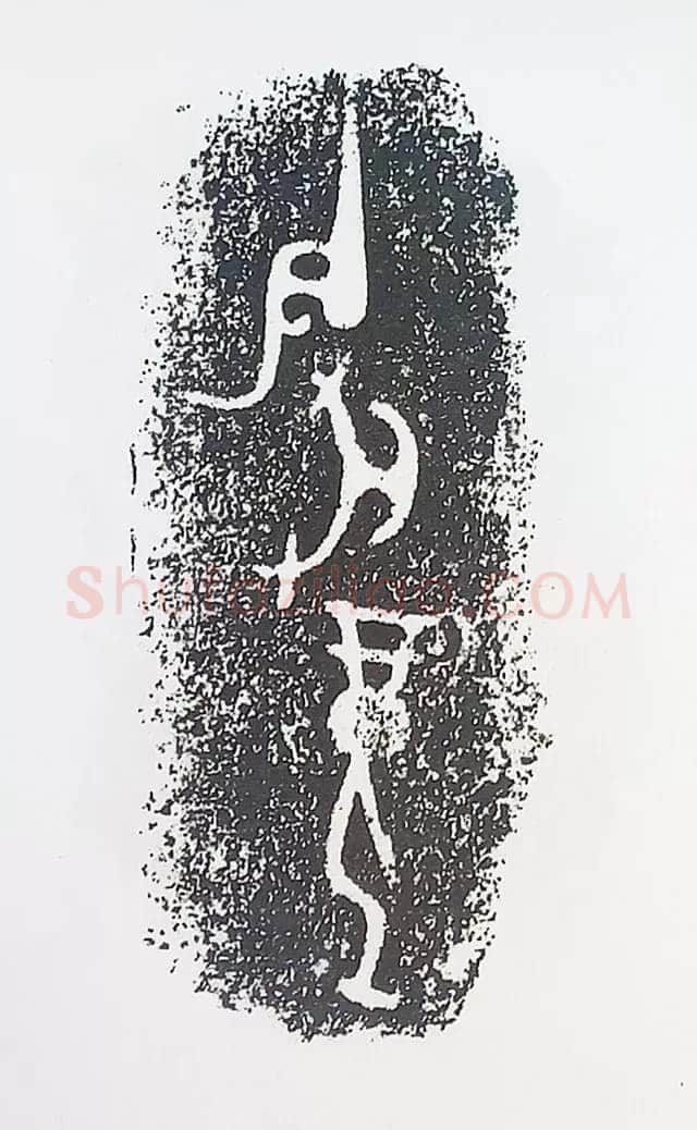 古金文三十品金文作品欣赏,摘自先秦古金文三十品