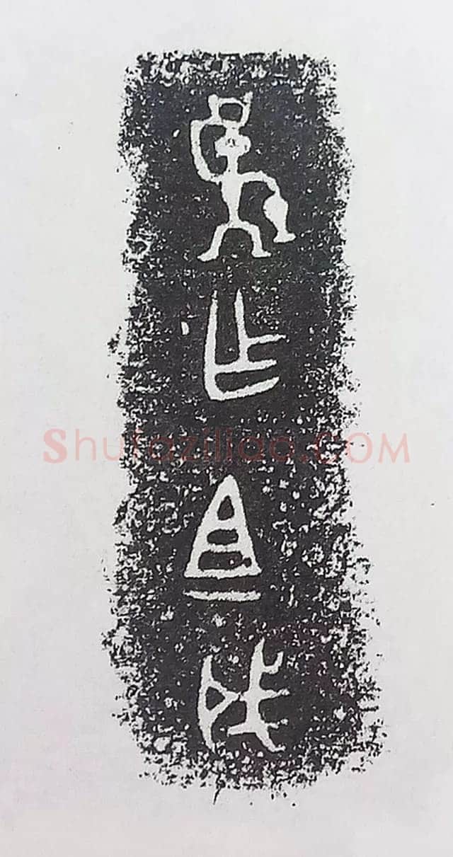 古金文三十品金文作品欣赏,摘自先秦古金文三十品