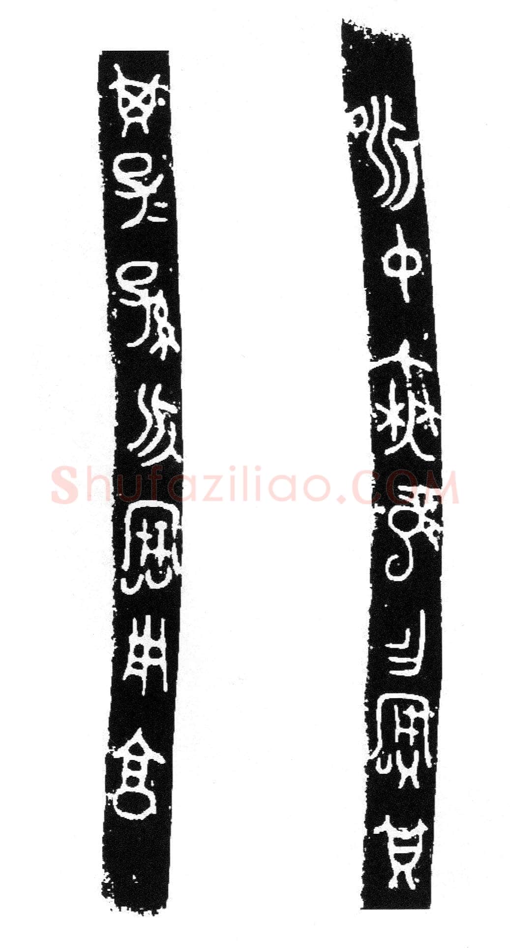 昶仲无龙鬲金文作品欣赏,摘自先秦昶仲无龙鬲
