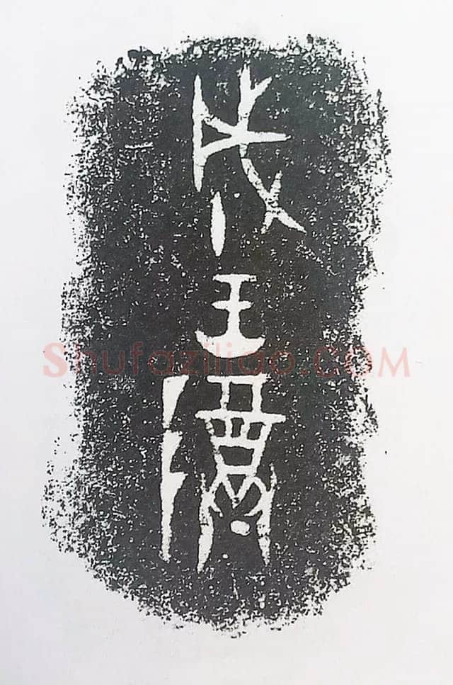 古金文三十品金文作品欣赏,摘自先秦古金文三十品