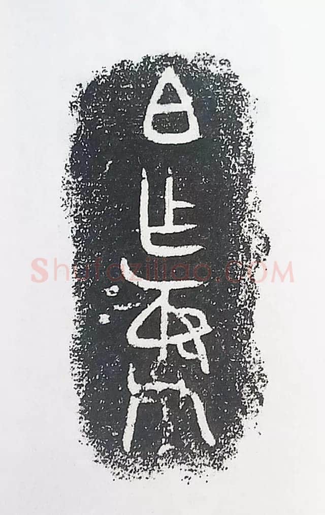 古金文三十品金文作品欣赏,摘自先秦古金文三十品