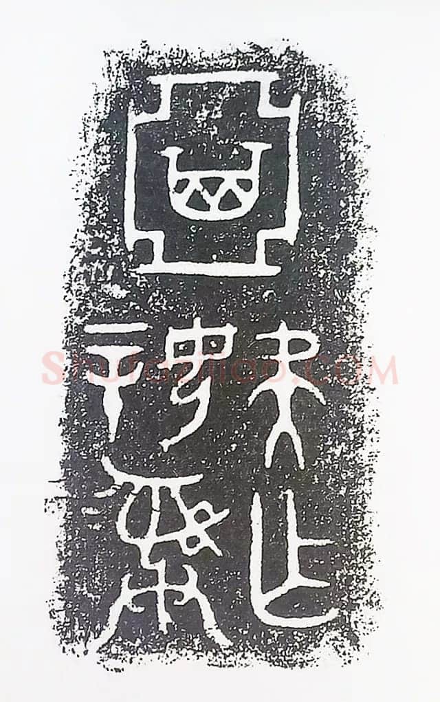 古金文三十品金文作品欣赏,摘自先秦古金文三十品