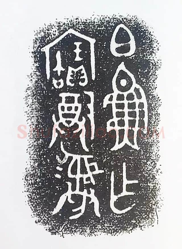 古金文三十品金文作品欣赏,摘自先秦古金文三十品