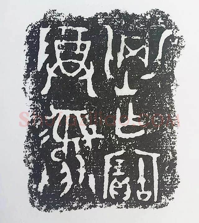 古金文三十品金文作品欣赏,摘自先秦古金文三十品