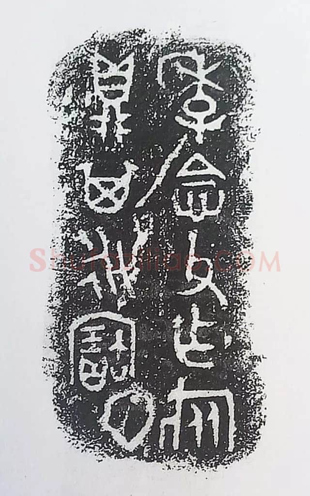 古金文三十品金文作品欣赏,摘自先秦古金文三十品