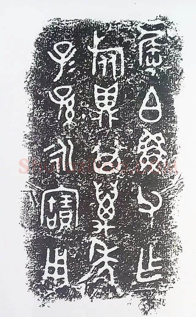 古金文三十品金文作品欣赏,摘自先秦古金文三十品