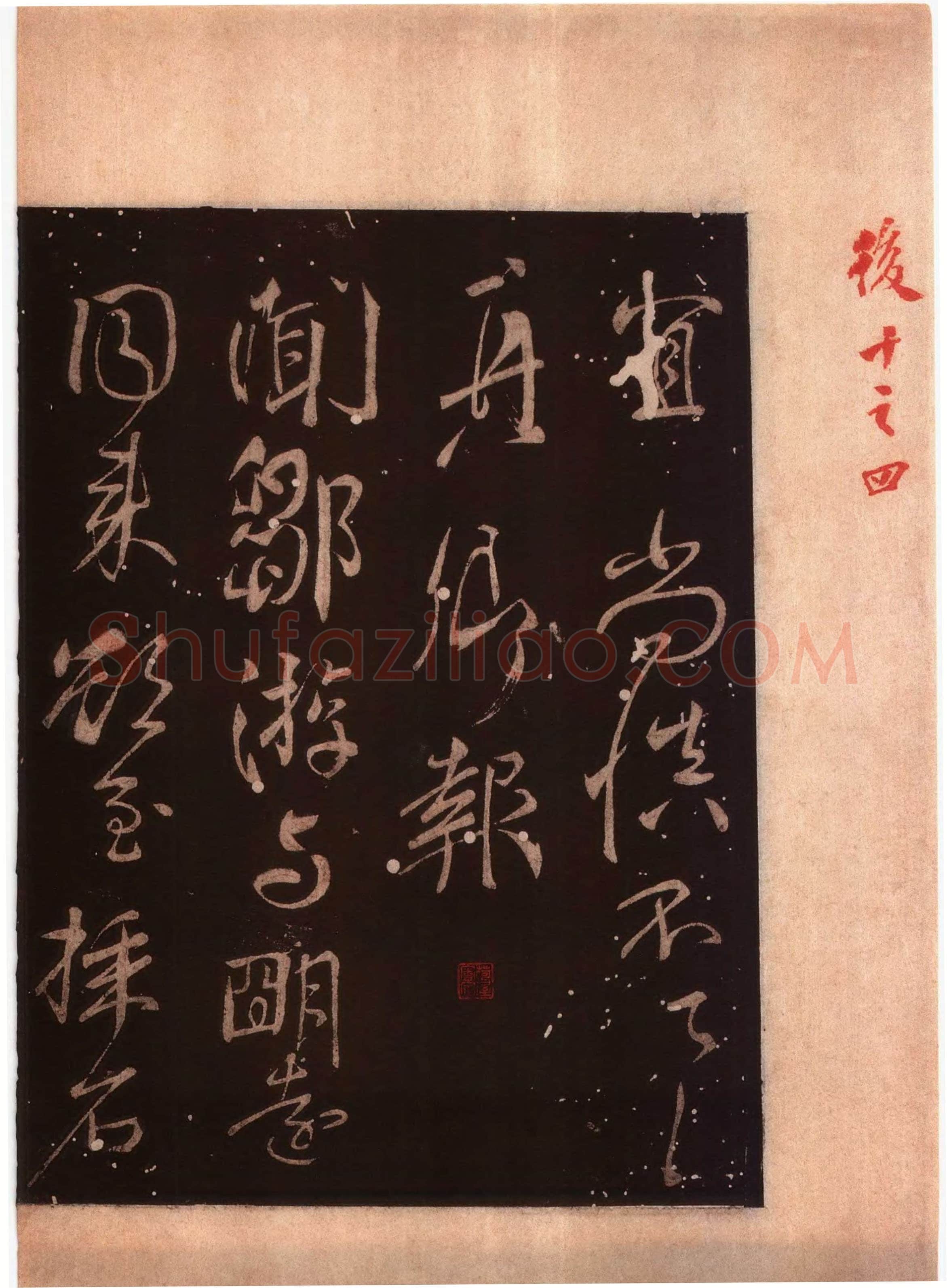 颜真卿《蔡明远帖》行草 乾元二年(759年)