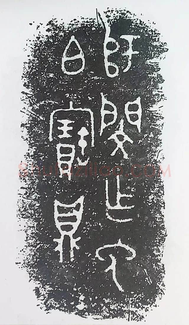 古金文三十品金文作品欣赏,摘自先秦古金文三十品