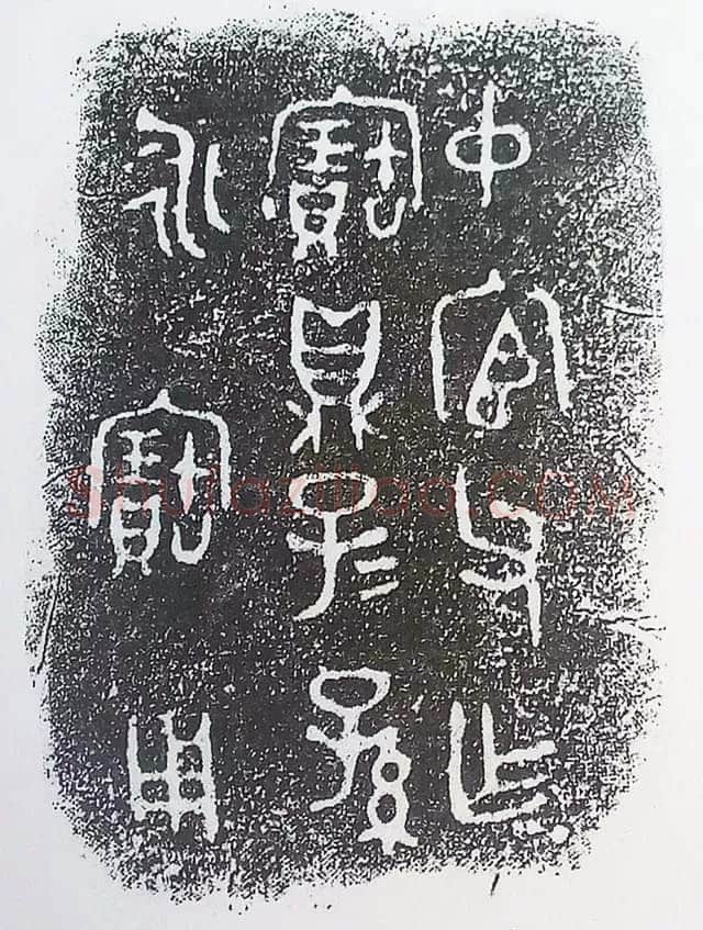 古金文三十品金文作品欣赏,摘自先秦古金文三十品