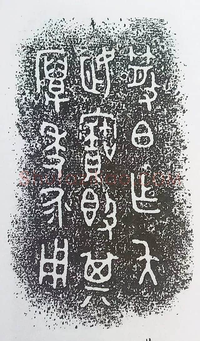 古金文三十品金文作品欣赏,摘自先秦古金文三十品