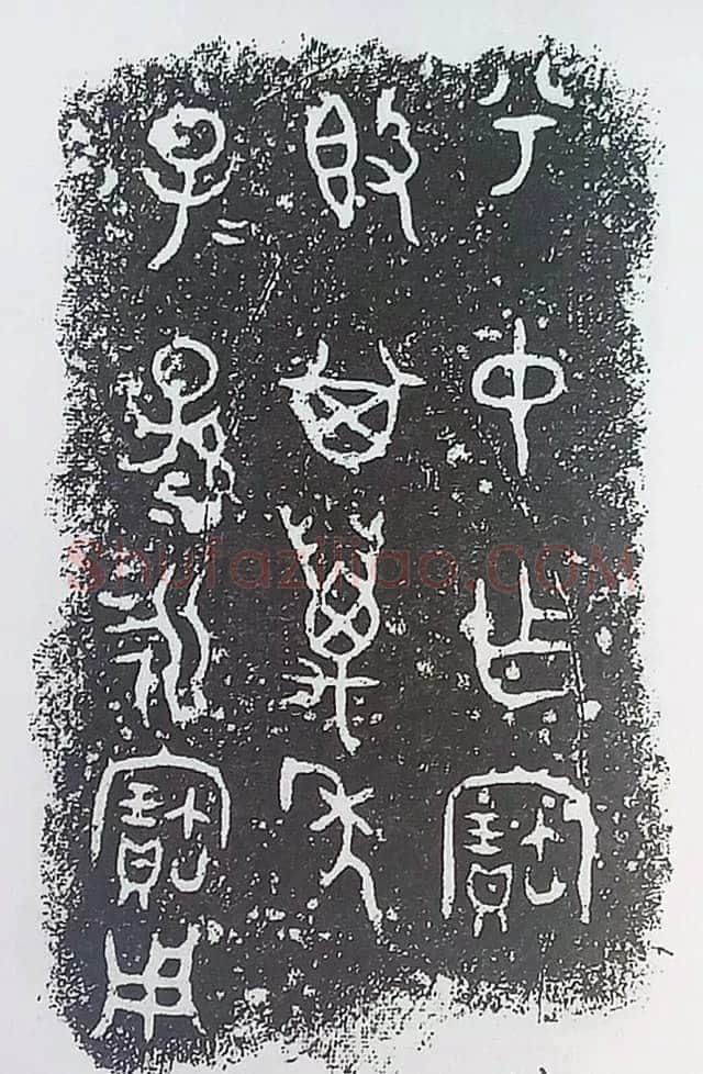 古金文三十品金文作品欣赏,摘自先秦古金文三十品