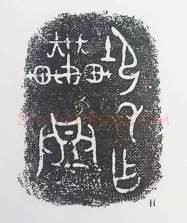 古金文三十品金文作品欣赏,摘自先秦古金文三十品