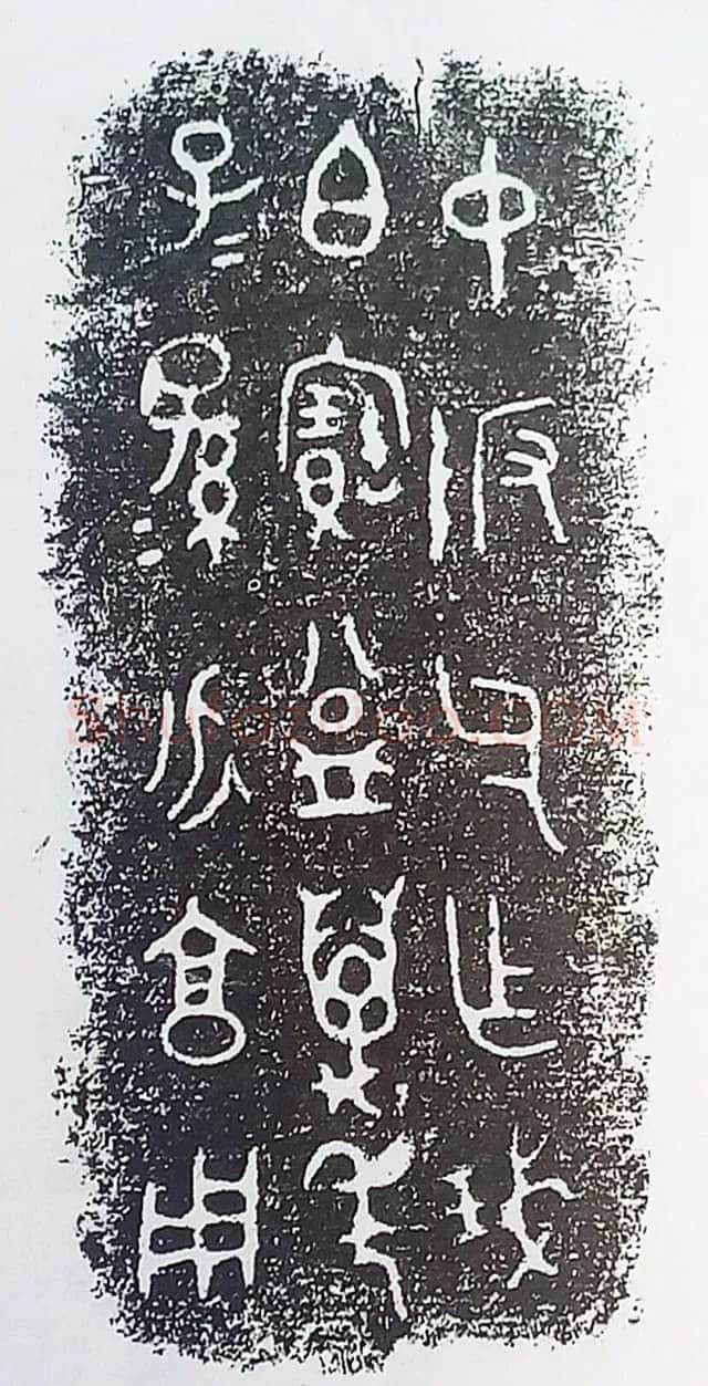 古金文三十品金文作品欣赏,摘自先秦古金文三十品