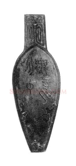 昶仲无龙匕金文作品欣赏,摘自先秦昶仲无龙匕