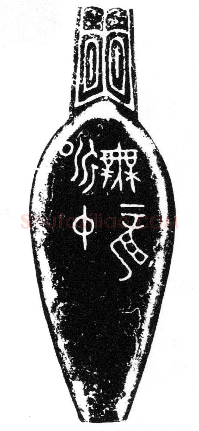 昶仲无龙匕金文作品欣赏,摘自先秦昶仲无龙匕