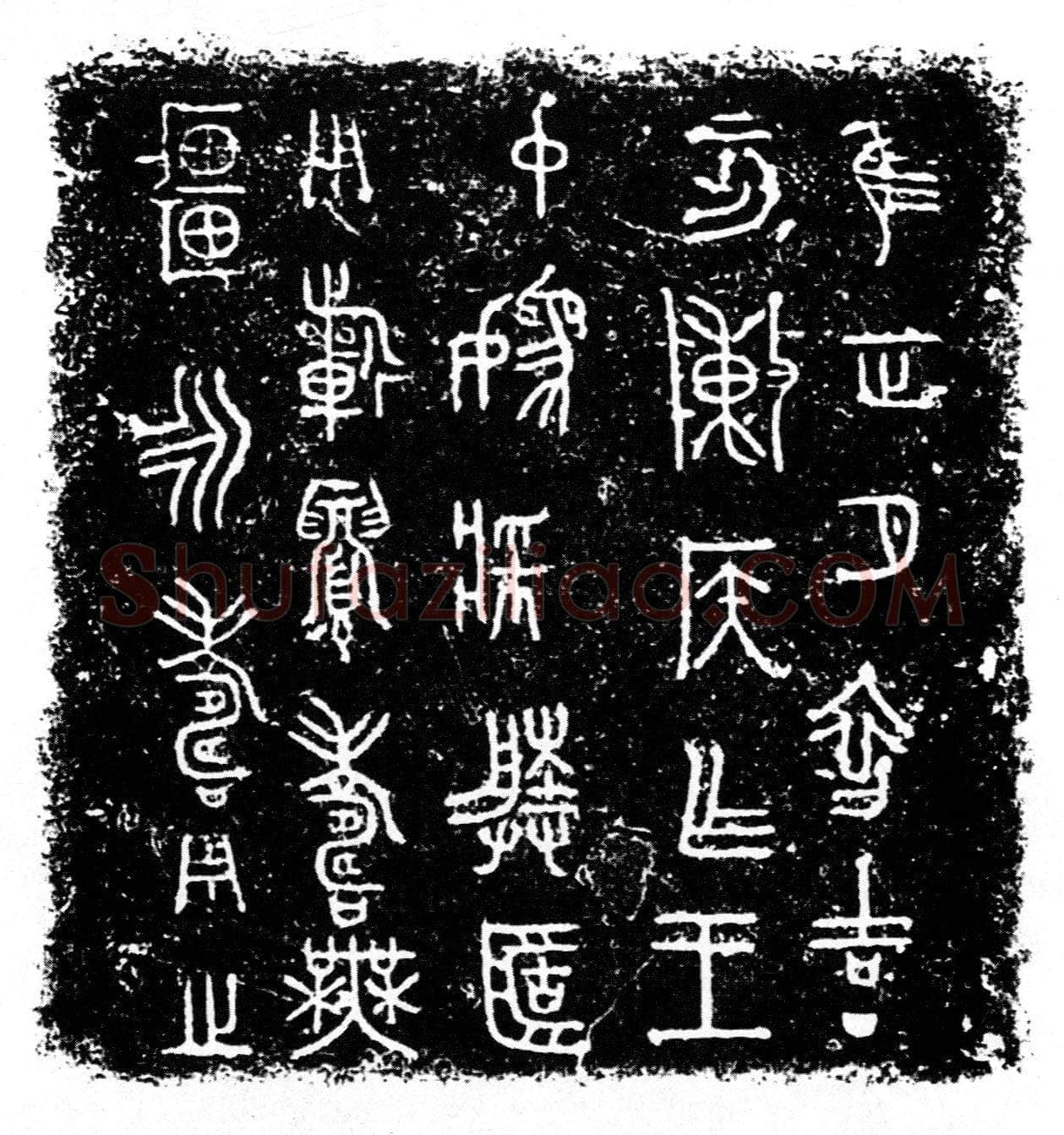 陈侯簠金文作品欣赏,摘自先秦陈侯簠