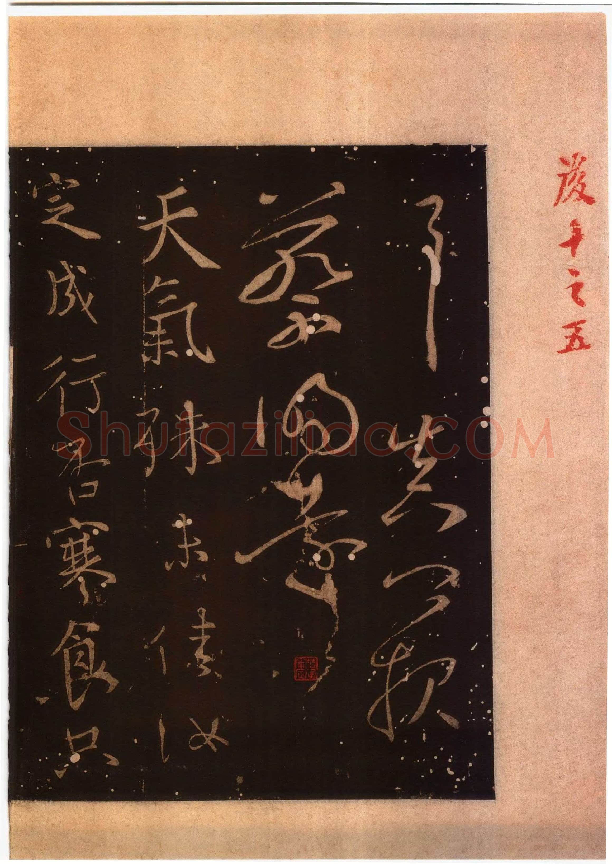颜真卿《蔡明远帖》行草 乾元二年(759年)
