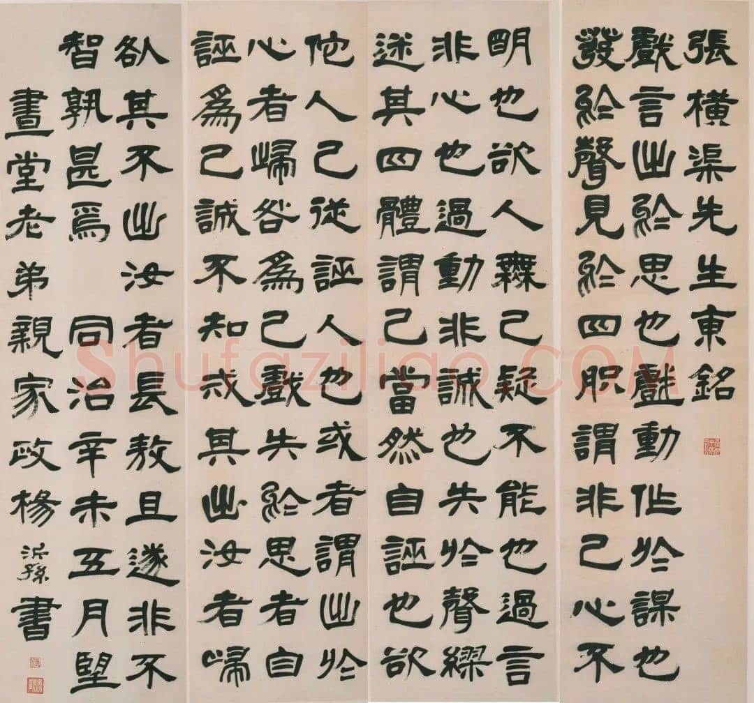 杨沂孙《隶书张横渠先生东铭四屏》1871年
