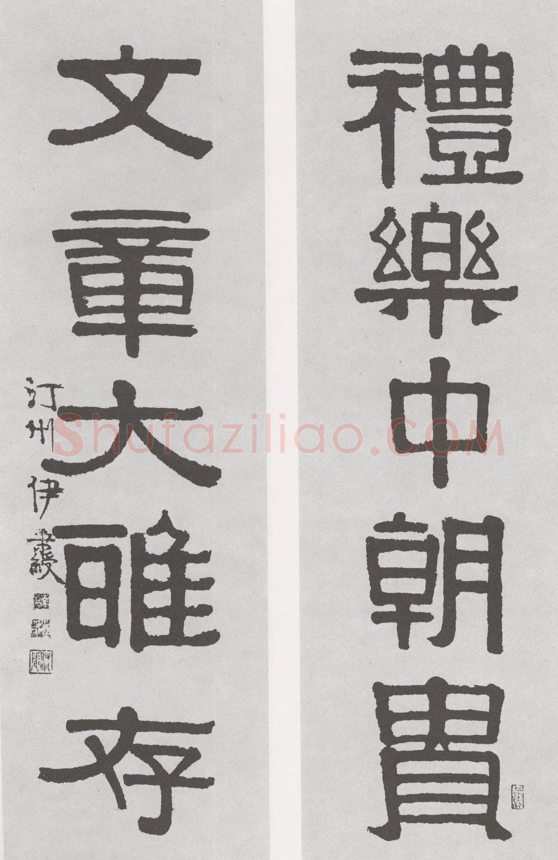 伊秉绶《隶书“礼乐文章”五言联》
