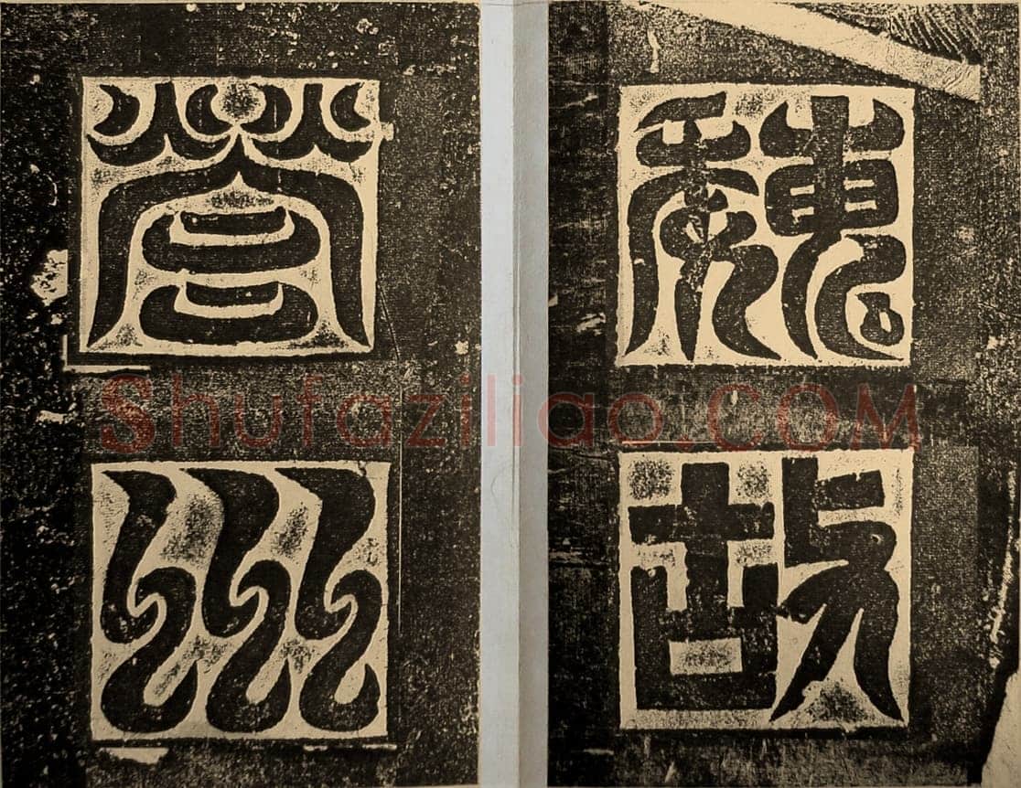 高贞碑前秦北朝碑刻碑拓,摘自前秦北朝高贞碑(全本)