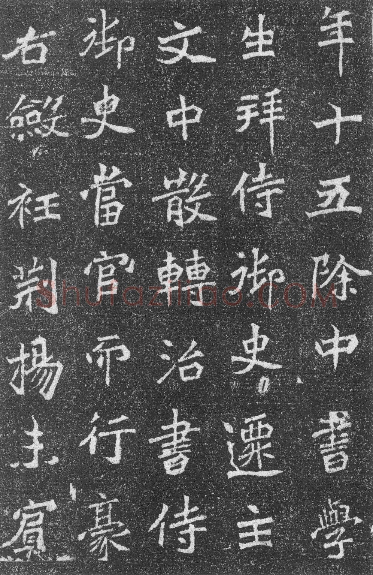 高道悦墓志前秦北朝碑刻碑拓,摘自前秦北朝高道悦墓志