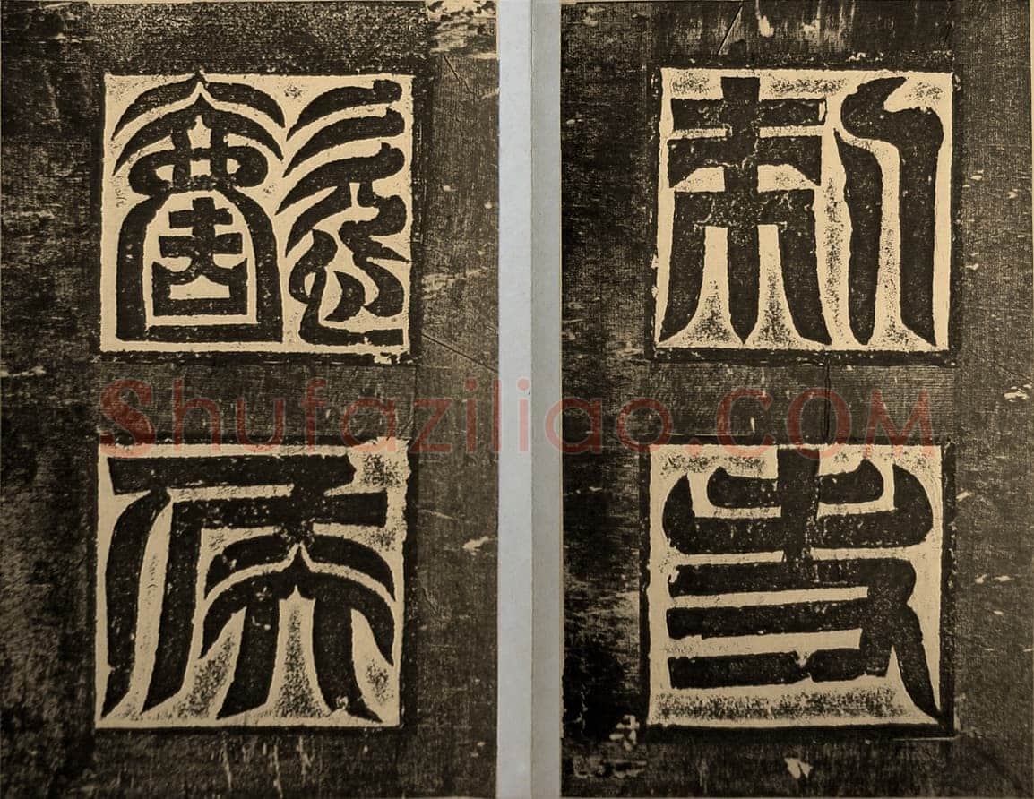 高贞碑前秦北朝碑刻碑拓,摘自前秦北朝高贞碑(全本)