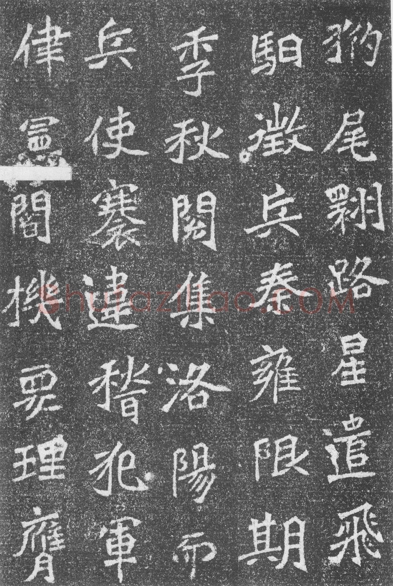 高道悦墓志前秦北朝碑刻碑拓,摘自前秦北朝高道悦墓志