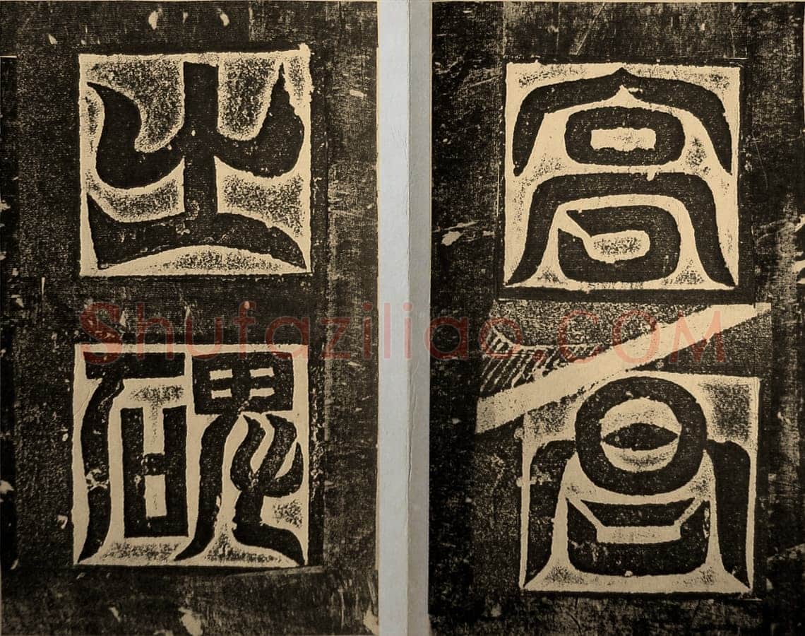 高贞碑前秦北朝碑刻碑拓,摘自前秦北朝高贞碑(全本)