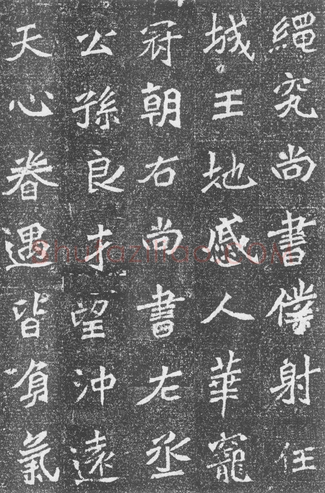 高道悦墓志前秦北朝碑刻碑拓,摘自前秦北朝高道悦墓志