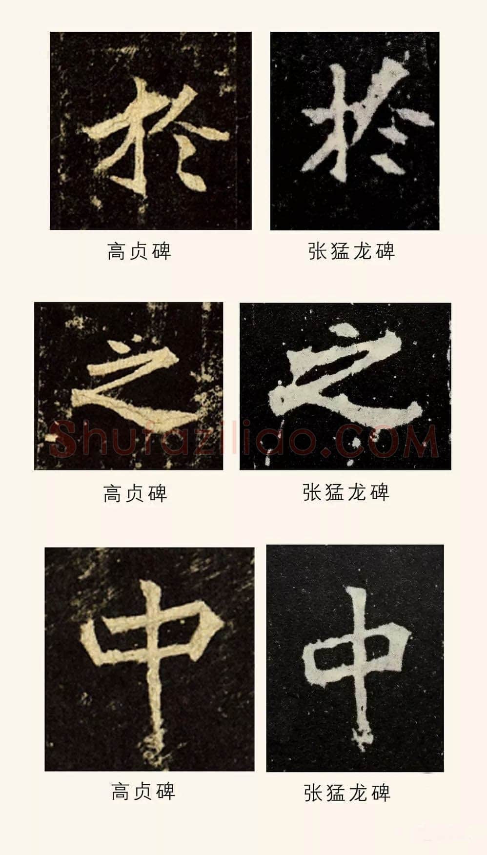 高贞碑前秦北朝碑刻碑拓,摘自前秦北朝高贞碑(全本)