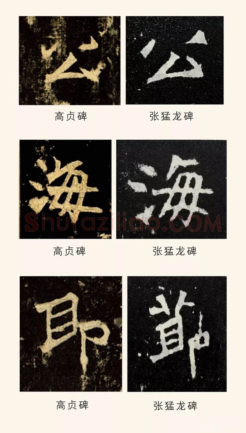 高贞碑前秦北朝碑刻碑拓,摘自前秦北朝高贞碑(全本)