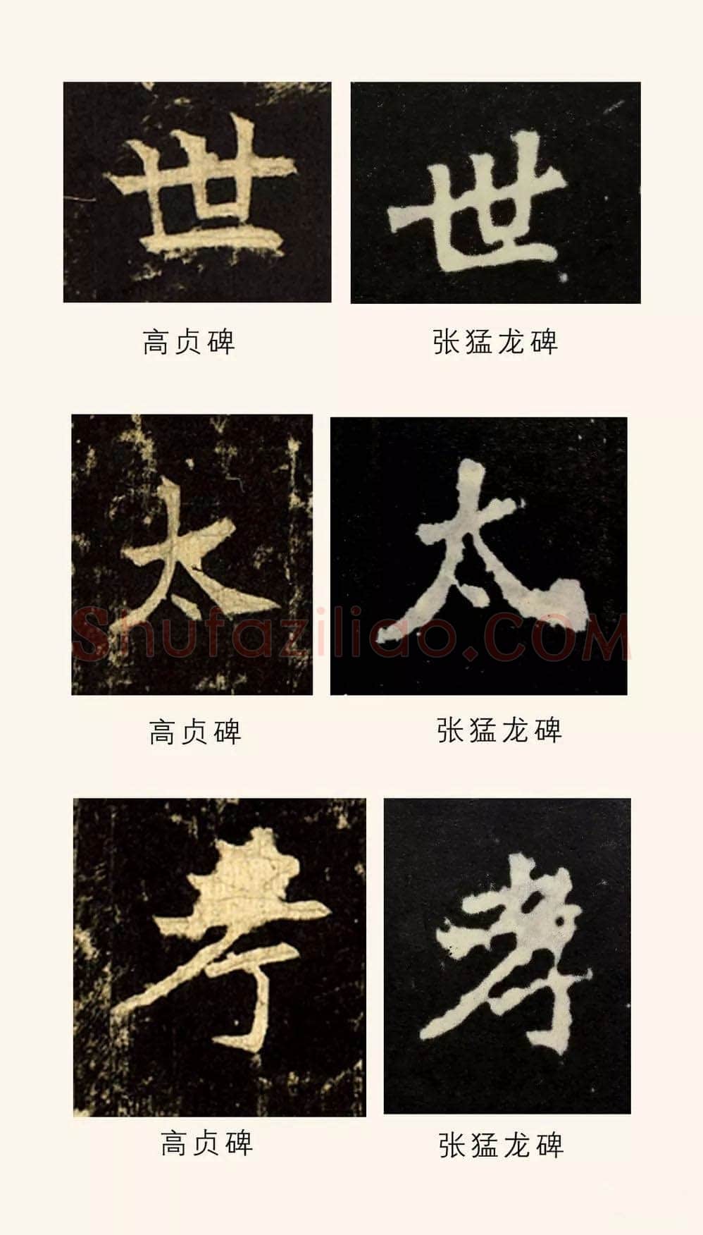 高贞碑前秦北朝碑刻碑拓,摘自前秦北朝高贞碑(全本)