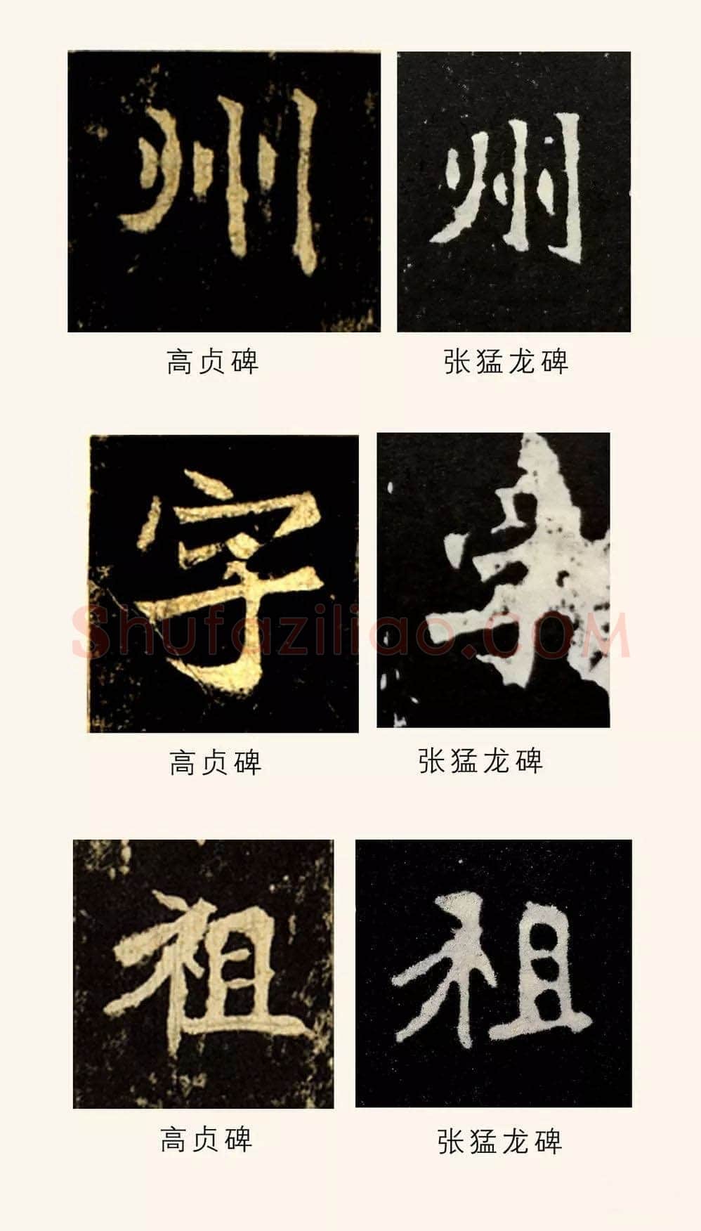 高贞碑前秦北朝碑刻碑拓,摘自前秦北朝高贞碑(全本)