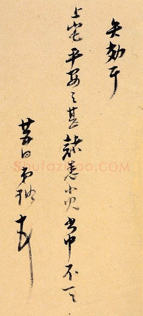 倪元璐《行书客况新禧尺牍》纸本行书 27×16cm×2 崇祯十五年(1642)何创时书法艺术馆藏