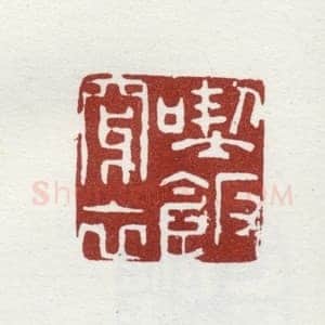 郑燮书画常用印鉴
