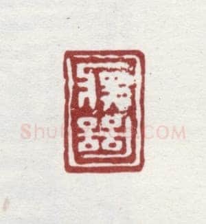 郑燮书画常用印鉴