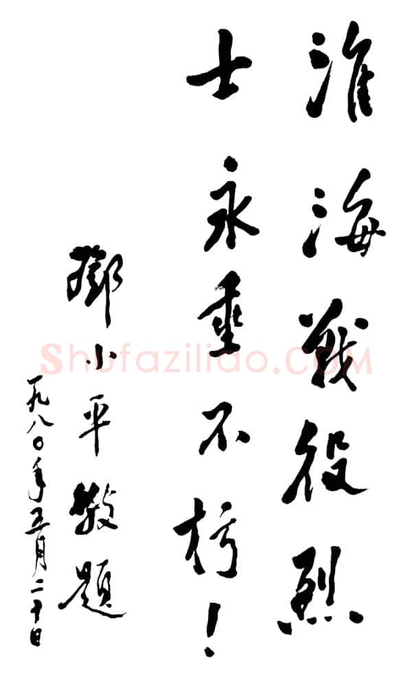 邓小平为淮海战役烈士纪念碑题词1980年