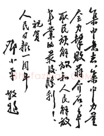 邓小平为晋冀鲁豫《人民日报》创刊一周年题词1947