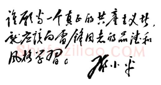 邓小平为学习雷锋题词1963
