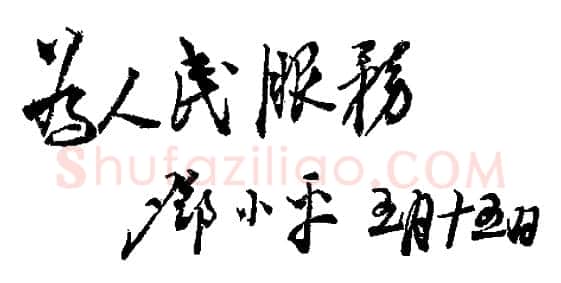 邓小平为晋冀鲁豫《人民日报》创刊题词1946年