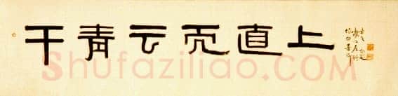 邓尔疋隶书横披