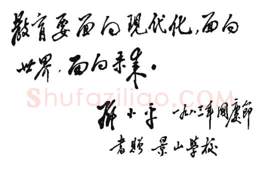 邓小平为景山学校题词1983