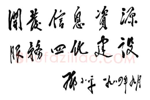 邓小平为《经济参考》题词1984年