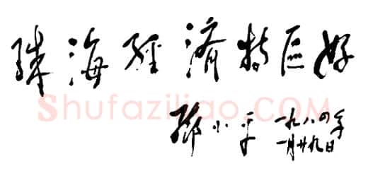 邓小平为珠海经济特区题词1984