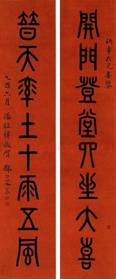 邓尔疋篆书八言联