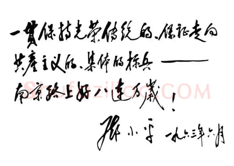 邓小平为南京路上好八连题词1963