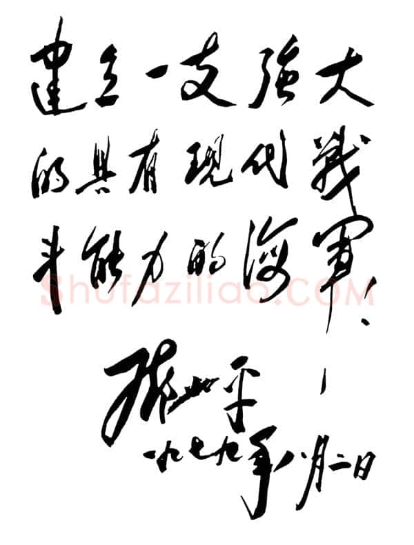 邓小平为中国人民解放军海军一０五舰题词1979